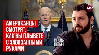 США так делают всегда | Игаль Левин