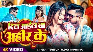 #Video | दिल आईल बा अहीर के | #Tuntun_Yadav, #Prabha_Raj | New Bhojpuri Song 2025