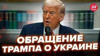 ️Трамп ВИЙШОВ з ШОКУЮЧИМ зверненням! Заява про КІНЕЦЬ війни та Україну. Нове РІШЕННЯ США. Важливе