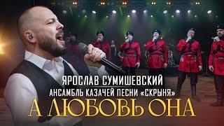 Я. Сумишевский и Казаки - "А любовь она"