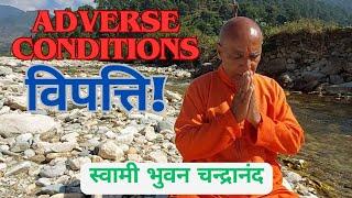 विपत्ति का उद्देश्य | Behind Adversity Goddess's compassionate Face | Swami Bc