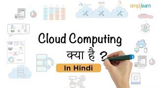 What Is Cloud Computing In Hindi | Cloud Computing Explained In Hindi | Simplilearn