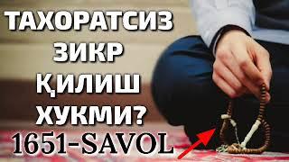 №1651-ТАХОРАТСИЗ ЗИКР ҚИЛИШ ХУКМИ? АБДУЛЛОҲ ЗУФАР ҲАФИЗАҲУЛЛОҲ