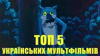 ТОП 5 найкращих  українських мультфільмів усіх часів