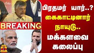 LIVE : பிரதமர் யார்..? கைகாட்டினார் நாயுடு - மக்களவை கலைப்பு | lection Result 2024 | Congress