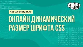 Онлайн динамический размер шрифта CSS / txt-webcalypt.ru / Онлайн инструменты