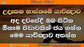 2025/3/11 || දෙවියන් වහන්සේගේ වචනය විශ්වාස කරන්න අද දවසේ හාස්කමක් සිදුවේ... දේව වචනය තුළ ස්ථීර වන්න