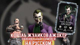 MK Mobile  - Джокер "Король жуликов" (геймплей, русская версия)