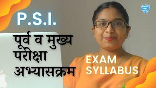 PSI पूर्व व मुख्य परीक्षा अभ्यासक्रम || Prelim & Mains exam Syllabus