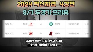 9/7 박신자컵분석.여농분석.여자농구분석.박신자컵4강전분석.토요타하나은행분석.후지쯔BNK썸분석.프로토승부식분석. 스포츠토토분석. 스포츠분석