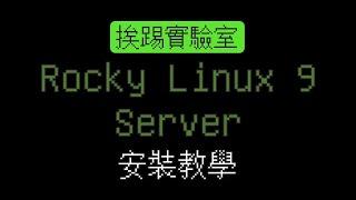 如何安裝 Rocky Linux 9 伺服器版本 | 它就是 CentOS 的轉生 | 挨踢實驗室