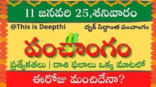 Today Tithi|Today panchangam|Telugu panchangam|telugu calendar today|Daily panchangam|11 Jan 2025