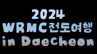 Do it by Faith 믿음으로 행하라 | 2024 WRMC 전도여행 in Daecheon