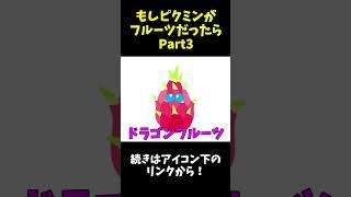 やっぱり青いフルーツってないよね　#shorts #ゲーム実況 #ピクミン4