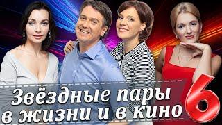 Звездные пары в жизни и в кино | Российские актеры (Часть 6)