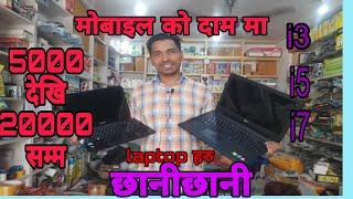 Affordable Laptops in Nepal | Refurbished Laptops exclusively at SMD | सस्तो लप्तोप्स 5000 मै | #SMD
