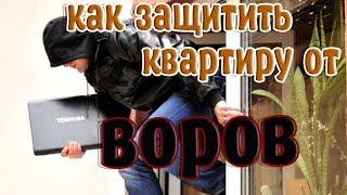 БезопасностьКак защитить квартиру от воровЭто полезно знать