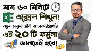 MS Excel 20 Formula For New Job Holders  Microsoft Excel Tutorial in Bangla 2023