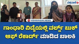 World Book Of Records | Mehtab | ಗಾಂಧಾರಿ ವಿದ್ಯೆಯಲ್ಲಿ ವರ್ಲ್ಡ್ ಬುಕ್ ಆಫ್ ರೆಕಾರ್ಡ್‌ ಮಾಡಿದ ಬಾಲಕಿ