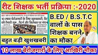 REET New Vacancy 2022 || रीट शिक्षक भर्ती प्रक्रिया 2022 || रीट के 60000 पदों पर भर्ती प्रक्रिया