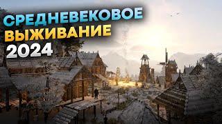 Игры про Выживание в средневековье (ТОП 2024)