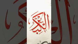 ALLAH Name Calligraphy Tutorial #shorts #shafiqkhattat