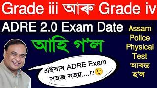 ADRE Grade 3 Grade 4 Exam 2024||ADRE & Assam Police Exam Date Confirm  Assam Police PET/PST