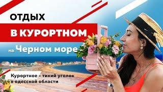 Курортное – тихий уголок в одесской области: цены, дорога и условия.Отдых на Черном море в Курортном