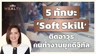 5 ทักษะ Soft Skill ติดอาวุธคนทำงานยุคดิจิทัล | THE STANDARD WEALTH