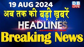 19 August 2024 | latest news, headline in hindi,Top10 News | Rahul Bharat Jodo Yatra | #dblive