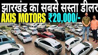 AXIS MOTORS | सबसे सस्ता कार डीलर झारखंड || 20,000 | Second Hand Car Dhanbad | Axis Motor New Video
