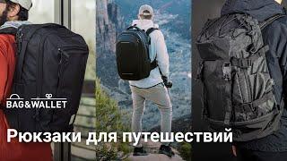 Подборка Travel-рюкзаков для путешествий — 2 часть! Peak Design, Bellroy, Nomatic, Code of Bell