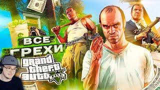 ВСЕ ГРЕХИ И ЛЯПЫ ИГРЫ "GTA 5" - ИгроГрехи ► ГТА 5 Master Play | Реакция