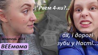 Треба рвати Насті 6 зубів... Брекети чи капи? Зелена штора... Як я скучила...  Настя погано грає.