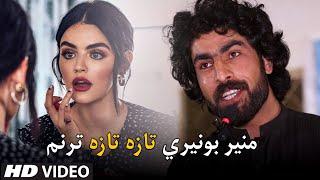 Munir Buneri Latest Taranum 2020 | New PashtoTaranum | Munir Buneri Poetry | Hamza Pathan