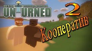 Unturned на русском, знакомимся и тестируем (Кооператив, часть 2)