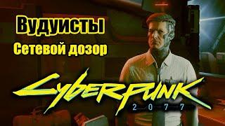 Cyberpunk 2077 \ Киберпанк 2077 - Вудуисты - 1.2. Сетевой дозор.