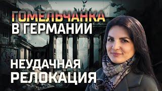 Специальный репортаж: ЭКОНОМИСТ ИЗ ГОМЕЛЯ РАССКАЗАЛА О ЖИЗНИ В ГЕРМАНИИ // 10.03.2025