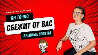 Как избавится от парня. 10 вредных советов психолога | Психоаналитик Галина Гладкая