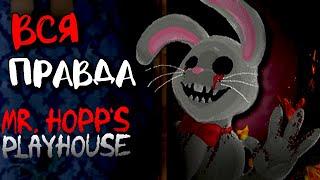 ВСЯ ПРАВДА о Mr. Hopps Playhouse ВСЕ КОНЦОВКИ СЕКРЕТЫ МИСТЕР ХОПС 2