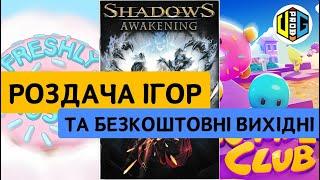 Роздача GOG та Epic Games, Безкоштовні вихідні в Steam, Український горор з ШІ та цікаві новини.