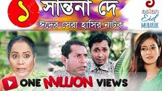 Shantona De EP 01 | সান্তনা দে | Eid New Drama 2018 | AdiBasi Mizan | Mosharraf Karim | Nadia | Anny