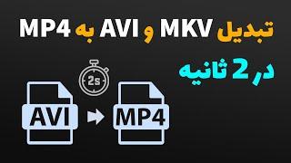 تبدیل MKV به MP4 فقط در 2 ثانیه!