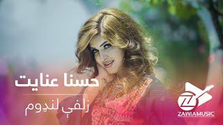 Husna Enayat New Pashto Song Zolfi Landawom - حسنا عنايت زلفې لنډوم پښتو سندره