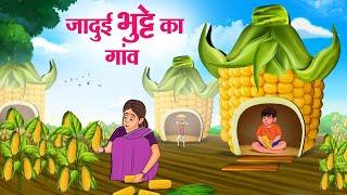 जादुई भुट्टे का गांव | Hindi Kahaniya | Moral Stories | Bedtime Stories | Story In Hindi