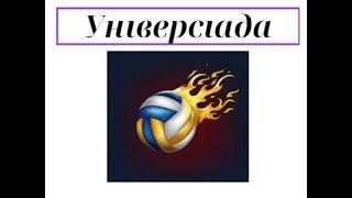 Чемпіонат України " Універсіада " серед жіночих команд група В