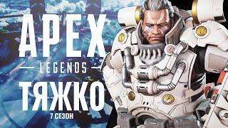 7 сезон в Apex Legends - Непривычно