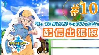 【ポケモン剣盾】声優見習いがストーリー実況！「えっ、まだガラル地方行ってなかったの？#10」配信出張版