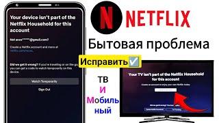 этот телевизор не является частью вашей семьи с Netflix.  исправить ваше устройство не является