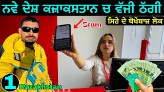 I Got Scammed in Kazakhstan | ਕਜ਼ਾਕਖਸਤਾਨ ਠੱਗਾਂ ਦਾ ਦੇਸ਼ ਬਚਕੇ